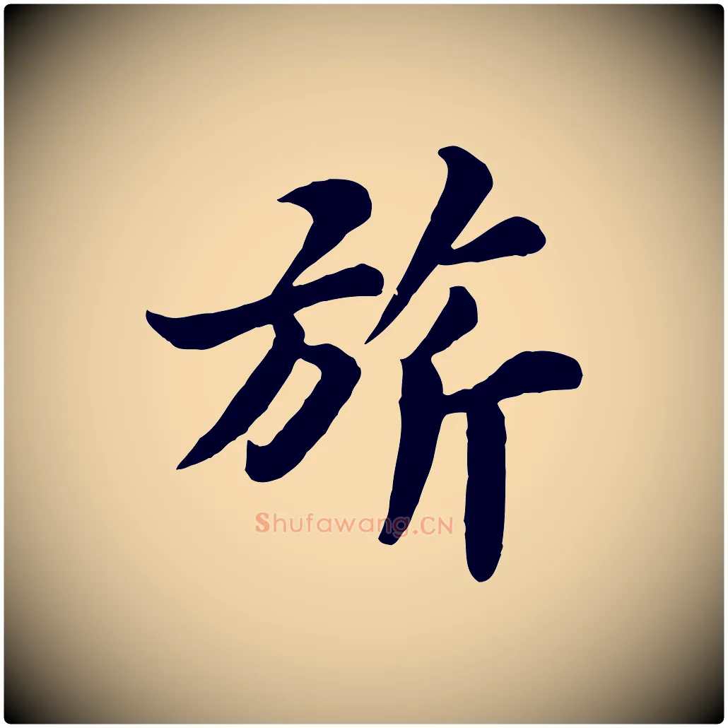 旂毛笔行书写法,摘自宋代苏轼春帖子词
