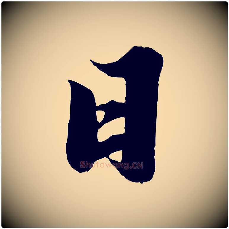 日毛笔行书写法,摘自宋代苏轼春帖子词