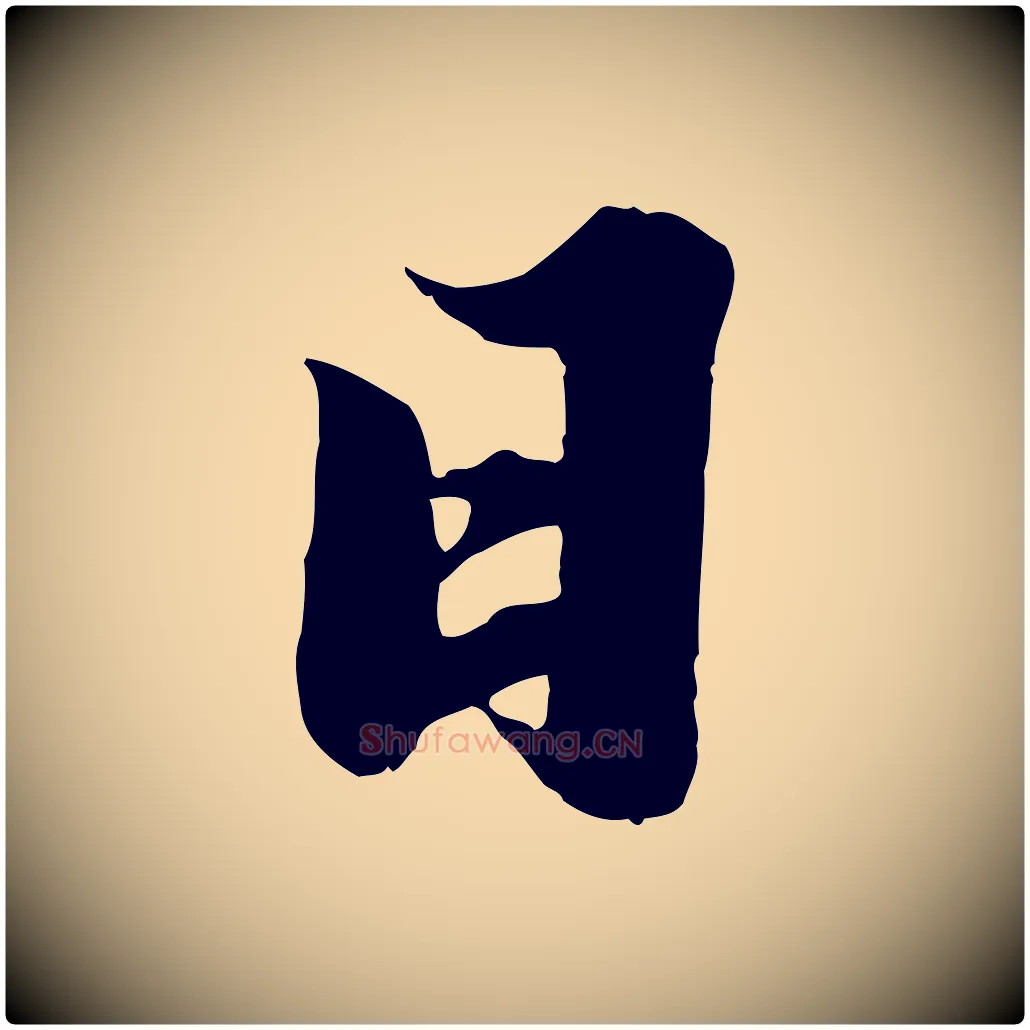 日毛笔行书写法,摘自宋代苏轼春帖子词