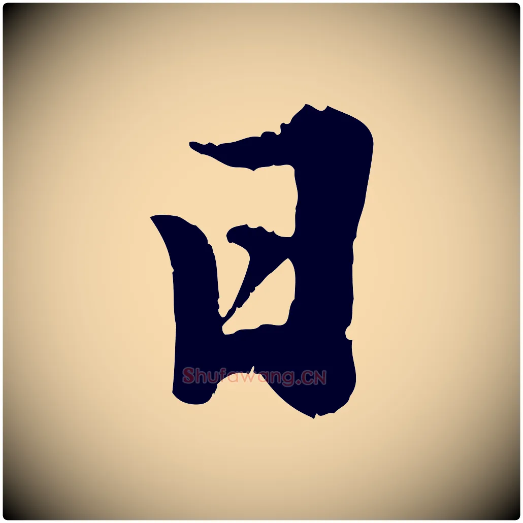 日毛笔行书写法,摘自宋代苏轼春帖子词