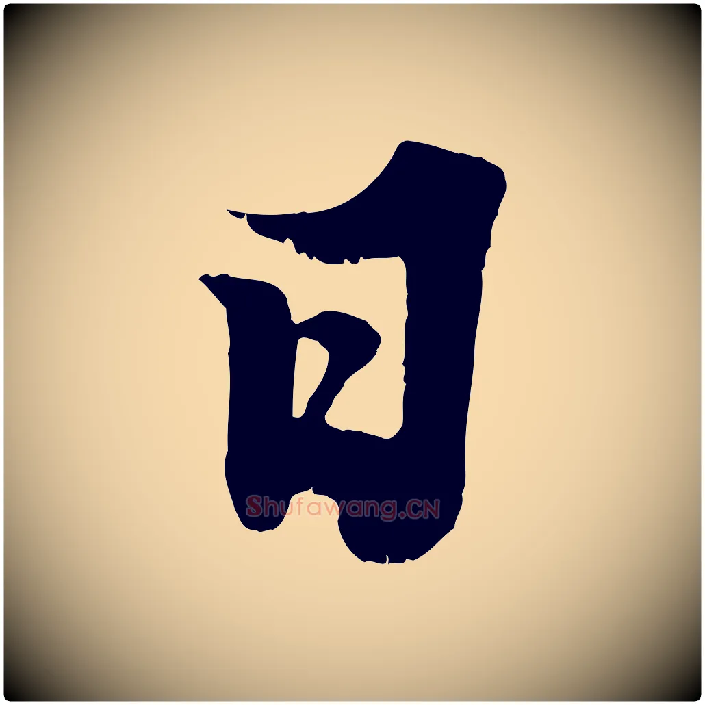 日毛笔行书写法,摘自宋代苏轼春帖子词