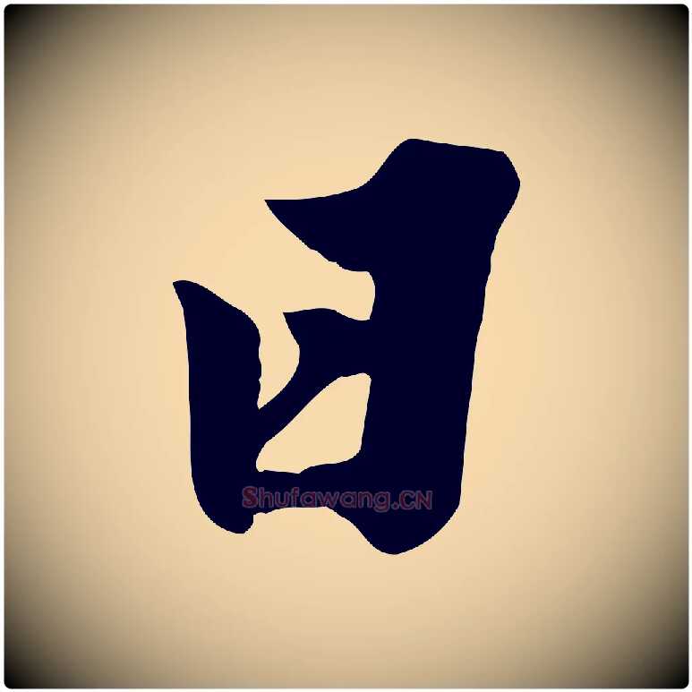 日毛笔行书写法,摘自宋代苏轼春帖子词