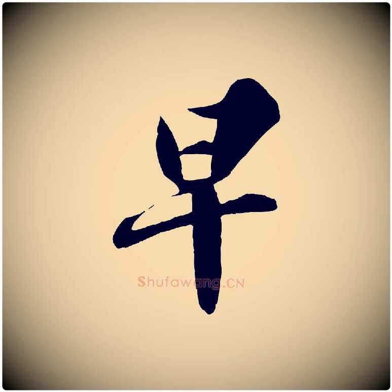 早毛笔行书写法,摘自宋代苏轼春帖子词