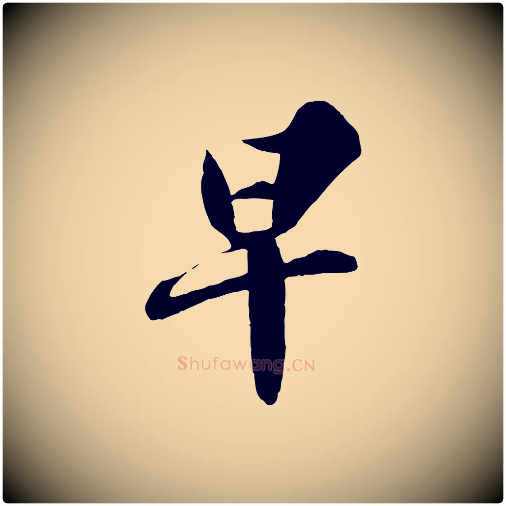早毛笔行书写法,摘自宋代苏轼春帖子词