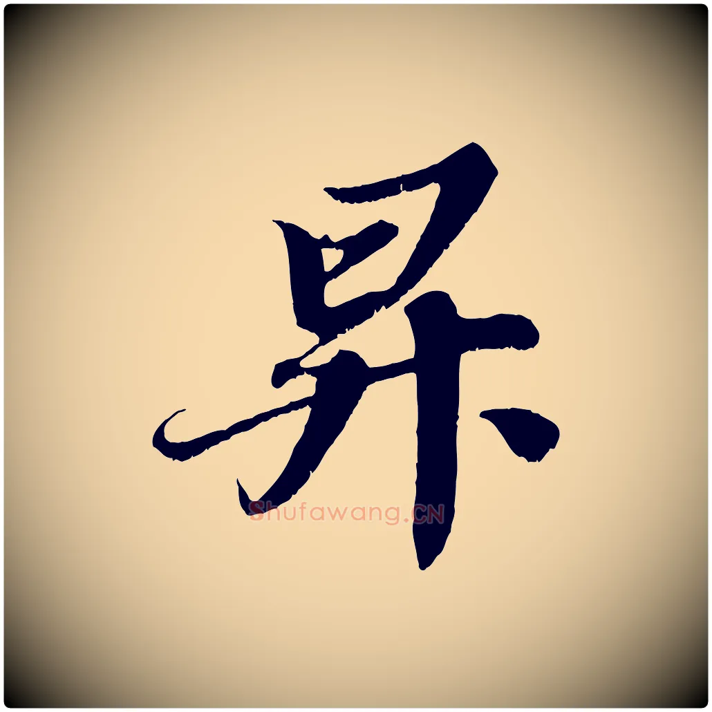 昇毛笔行书写法,摘自宋代苏轼春帖子词