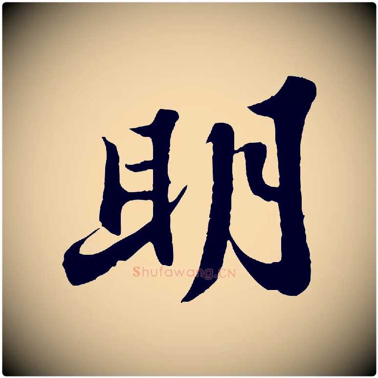 明毛笔行书写法,摘自宋代苏轼春帖子词
