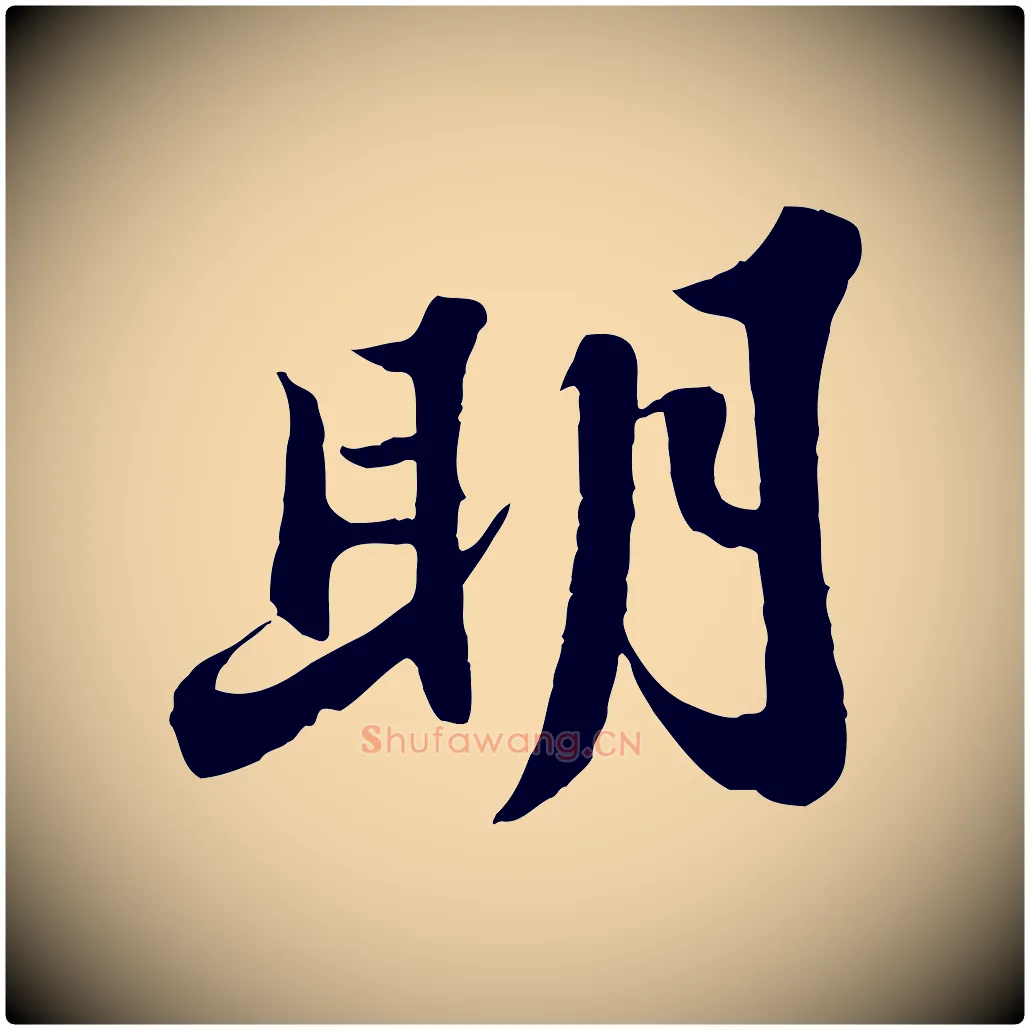 明毛笔行书写法,摘自宋代苏轼春帖子词
