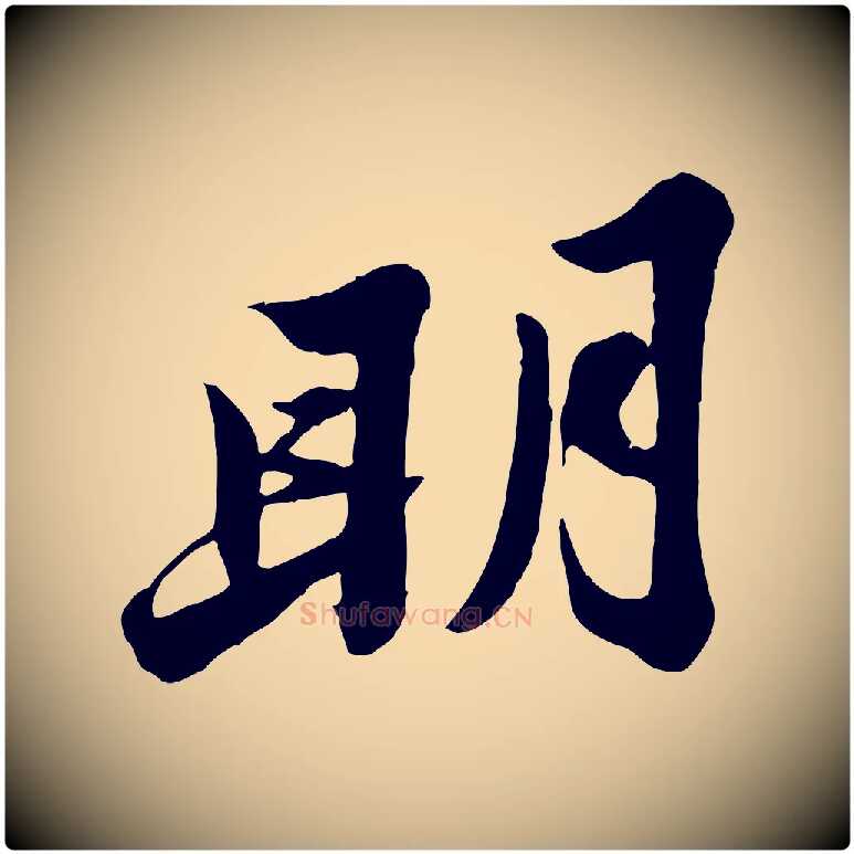 明毛笔行书写法,摘自宋代苏轼春帖子词