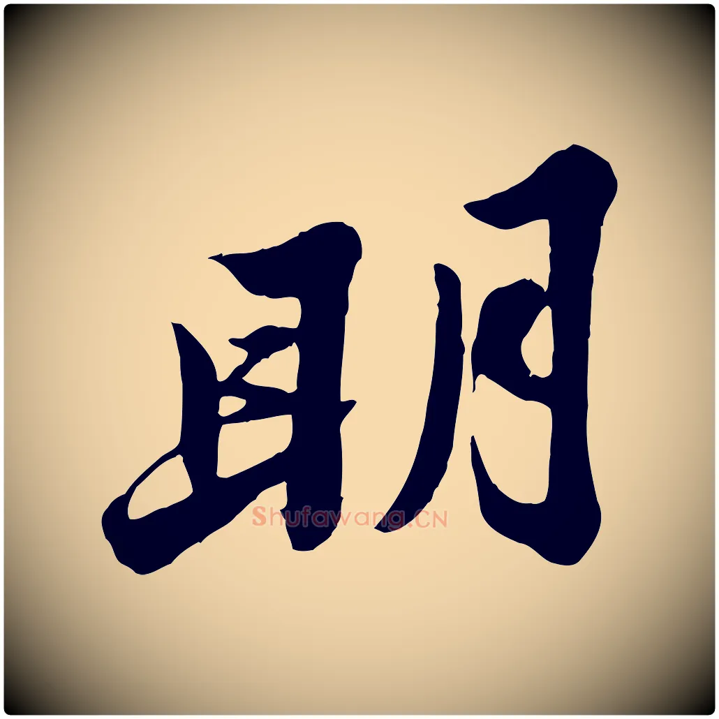 明毛笔行书写法,摘自宋代苏轼春帖子词
