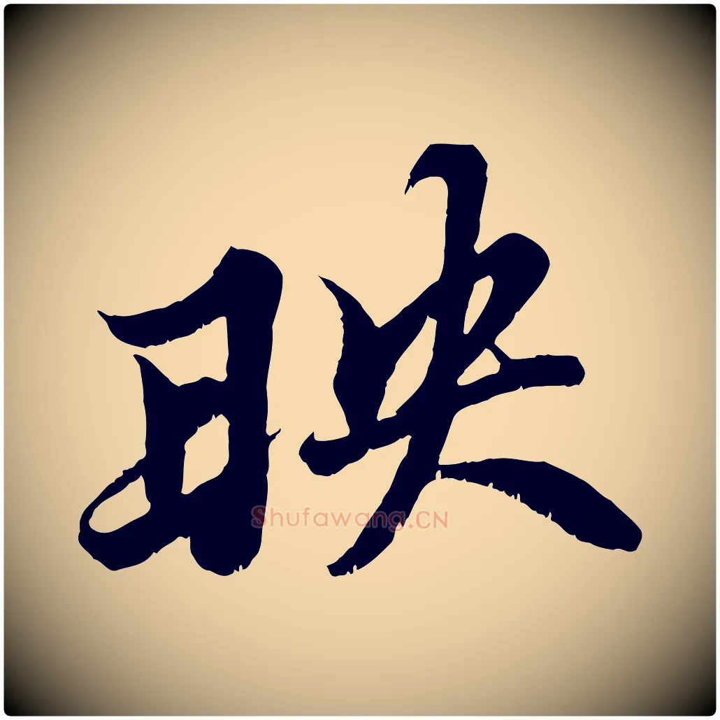 映毛笔行书写法,摘自宋代苏轼春帖子词