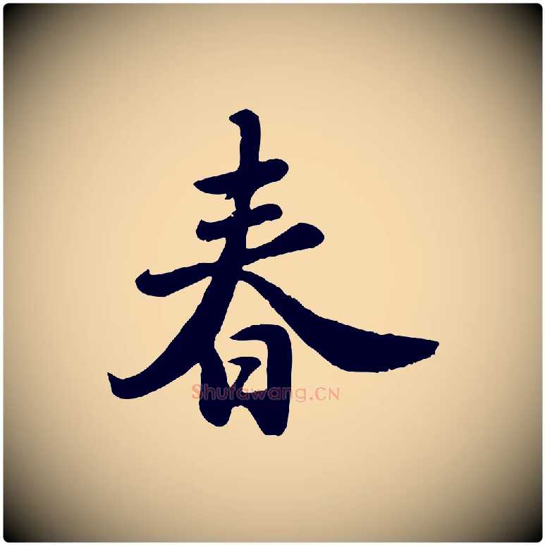 春毛笔行书写法,摘自宋代苏轼春帖子词
