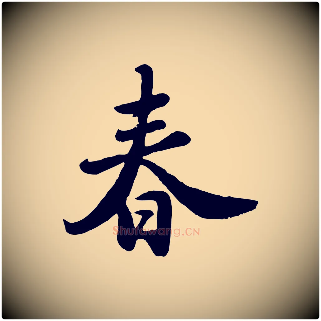 春毛笔行书写法,摘自宋代苏轼春帖子词