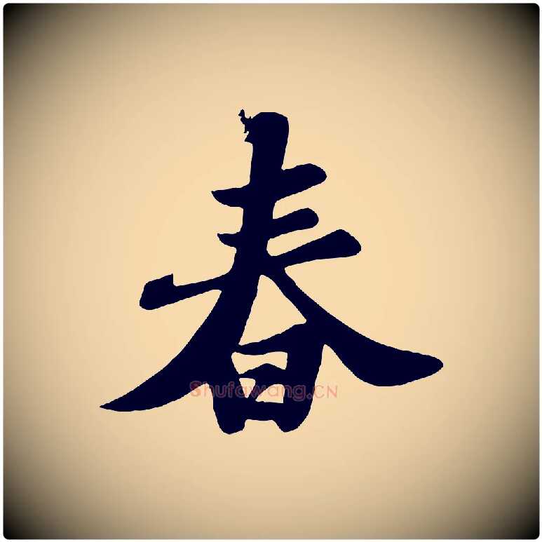 春毛笔行书写法,摘自宋代苏轼春帖子词