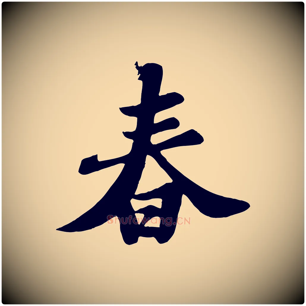 春毛笔行书写法,摘自宋代苏轼春帖子词
