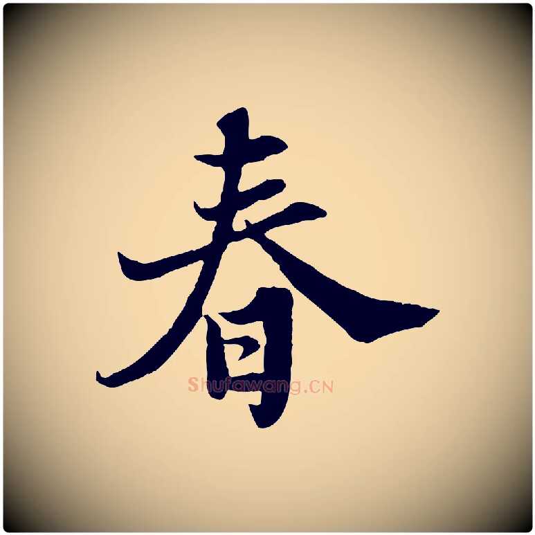春毛笔行书写法,摘自宋代苏轼春帖子词