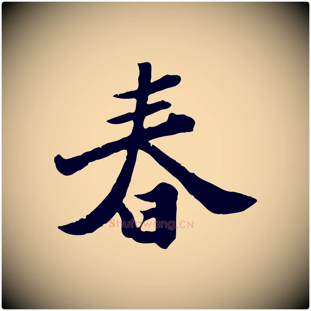 春毛笔行书写法,摘自宋代苏轼春帖子词