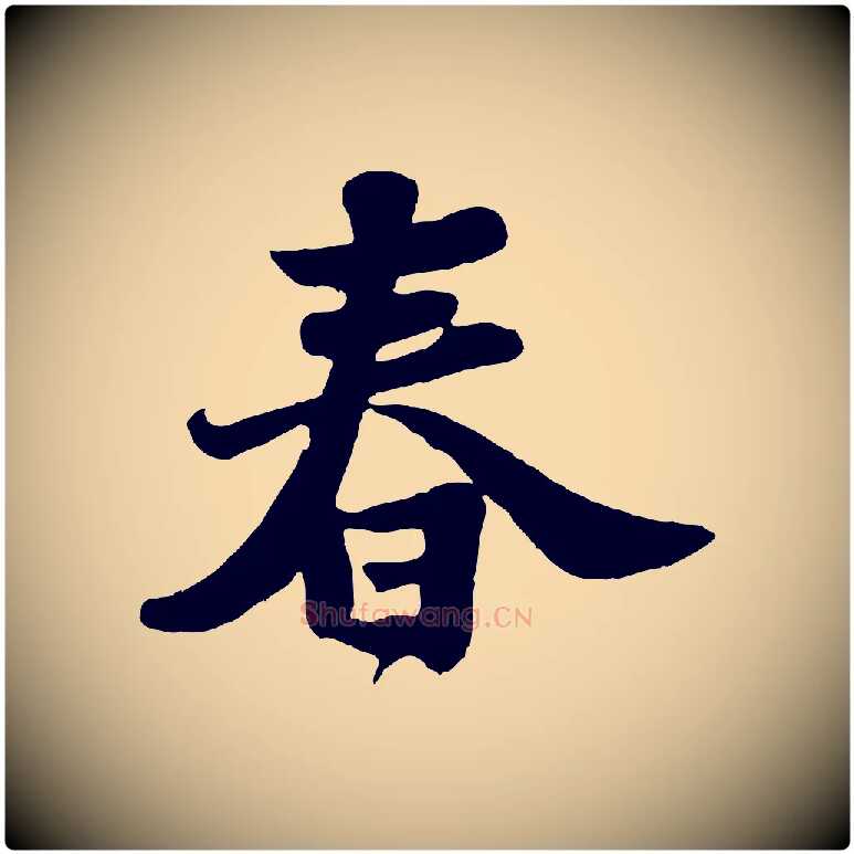 春毛笔行书写法,摘自宋代苏轼春帖子词