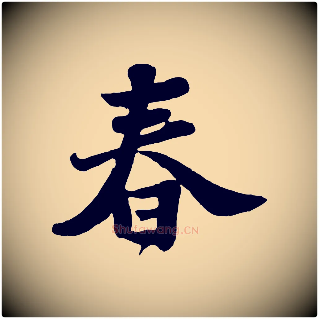 春毛笔行书写法,摘自宋代苏轼春帖子词