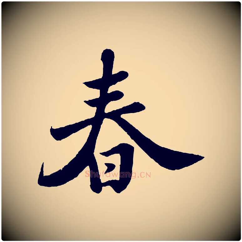 春毛笔行书写法,摘自宋代苏轼春帖子词