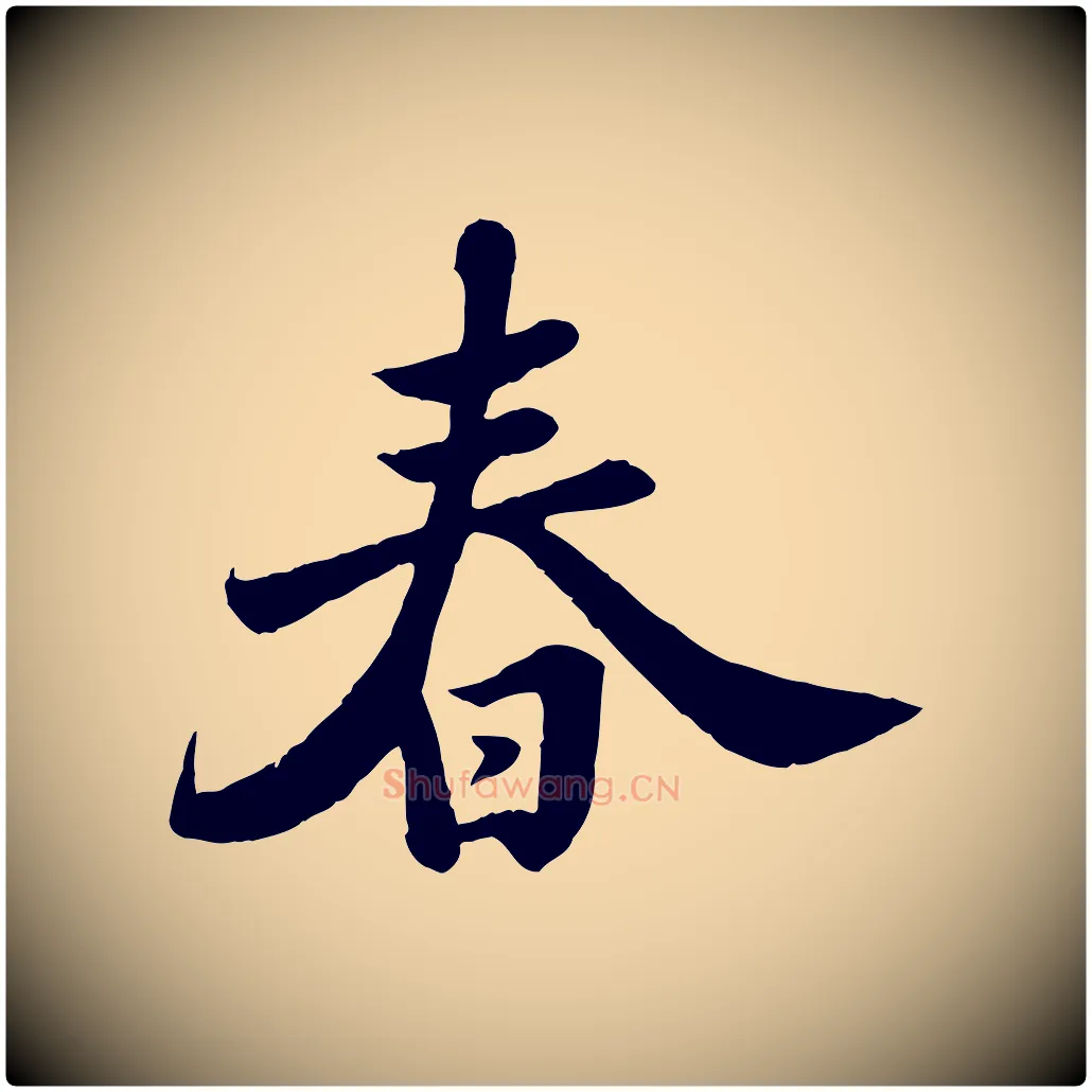 春毛笔行书写法,摘自宋代苏轼春帖子词