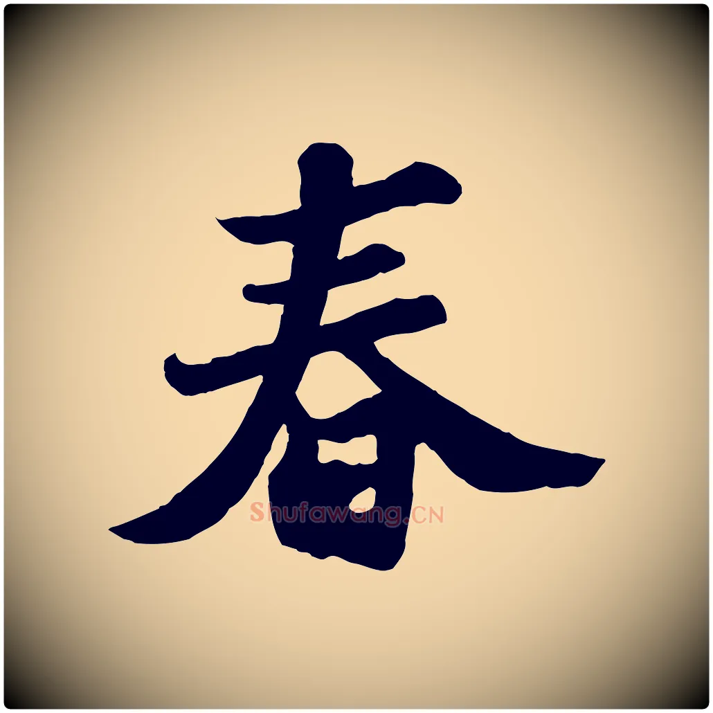 春毛笔行书写法,摘自宋代苏轼春帖子词