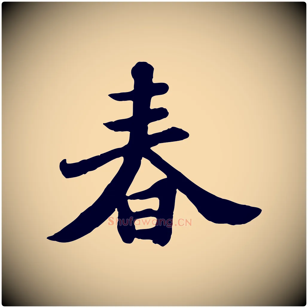 春毛笔行书写法,摘自宋代苏轼春帖子词