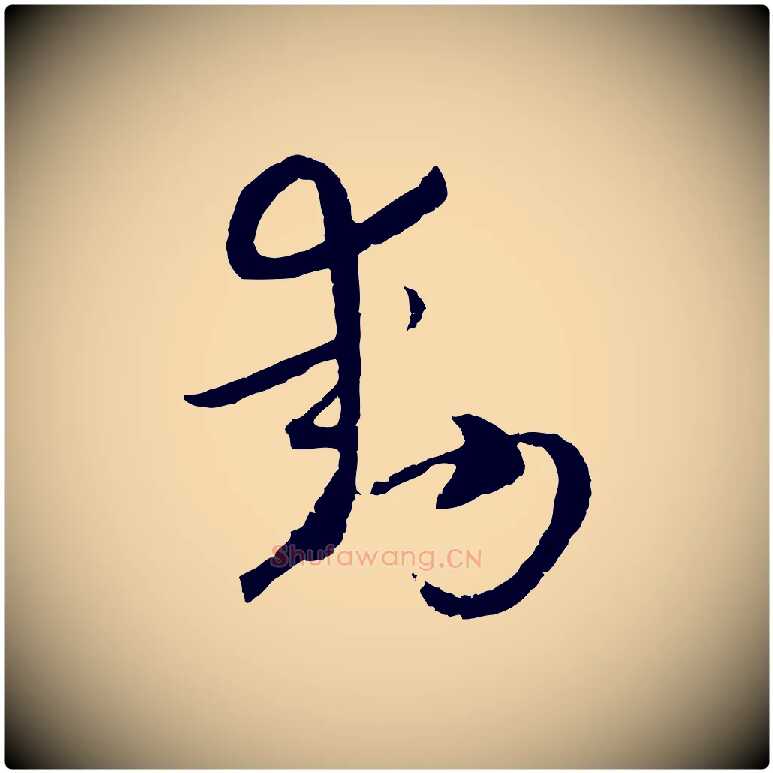動毛笔行楷写法,摘自元代吴志淳墨法四首