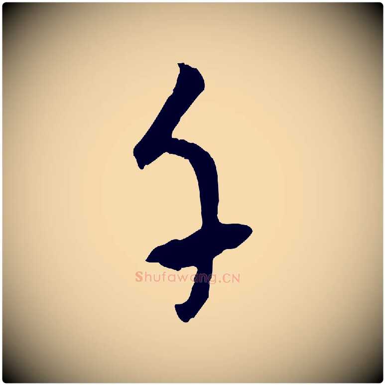 千毛笔行楷写法,摘自元代吴志淳墨法四首