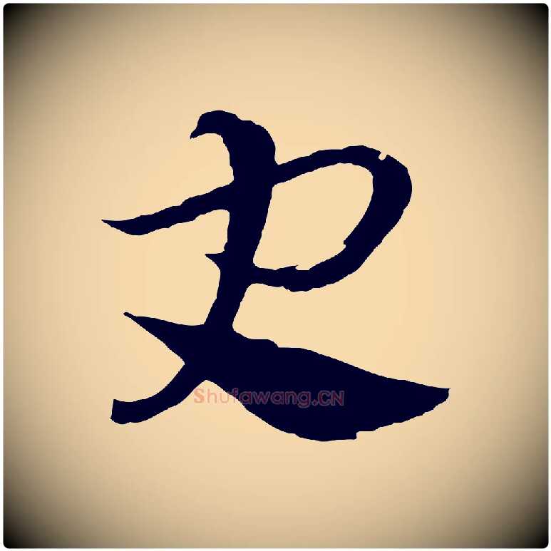 史毛笔行楷写法,摘自元代吴志淳墨法四首