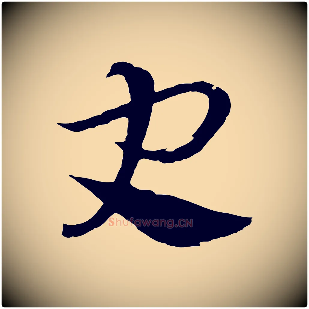 史毛笔行楷写法,摘自元代吴志淳墨法四首