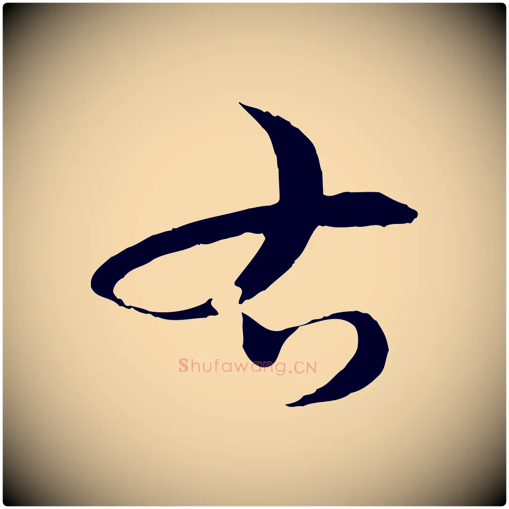 右毛笔行楷写法,摘自元代吴志淳墨法四首