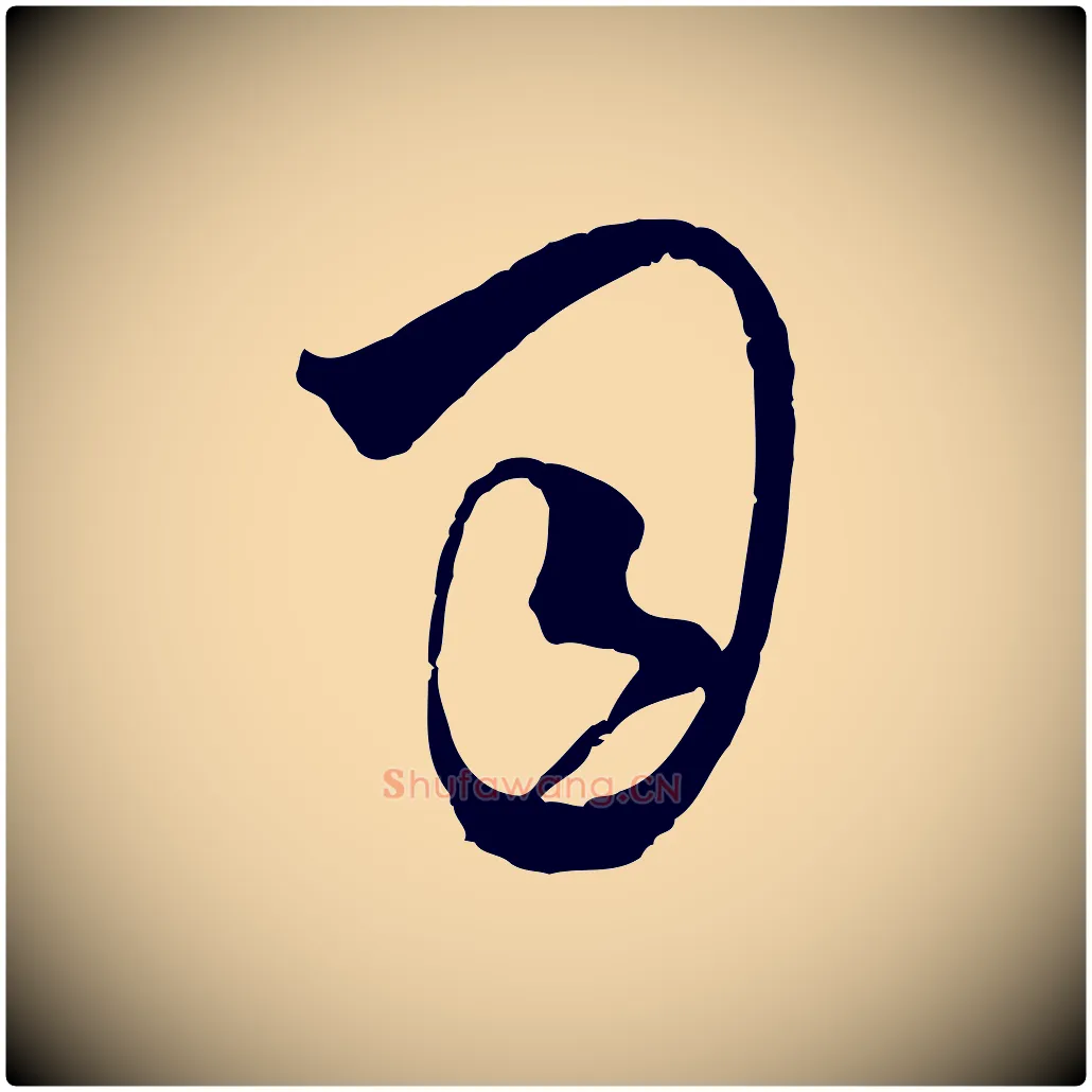 司毛笔行楷写法,摘自元代吴志淳墨法四首
