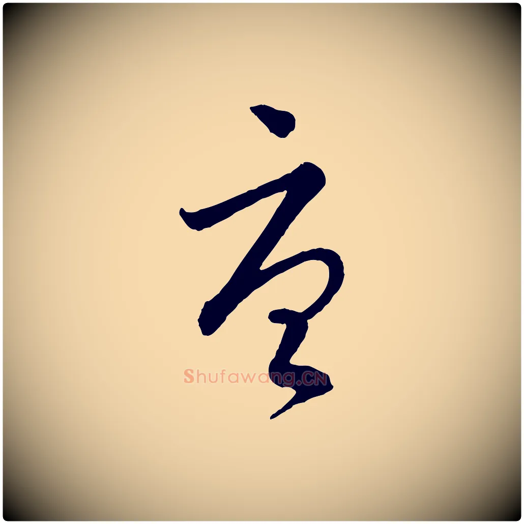 唐毛笔行楷写法,摘自元代吴志淳墨法四首