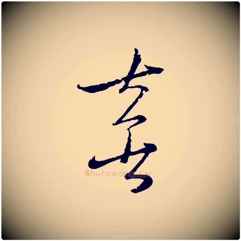 喜毛笔行楷写法,摘自元代吴志淳墨法四首