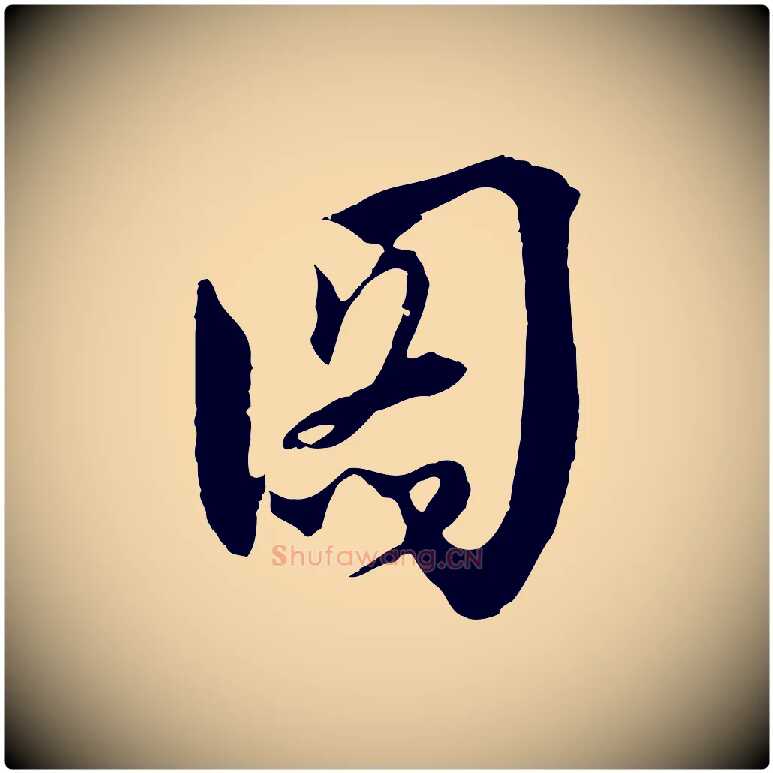 圖毛笔行楷写法,摘自元代吴志淳墨法四首