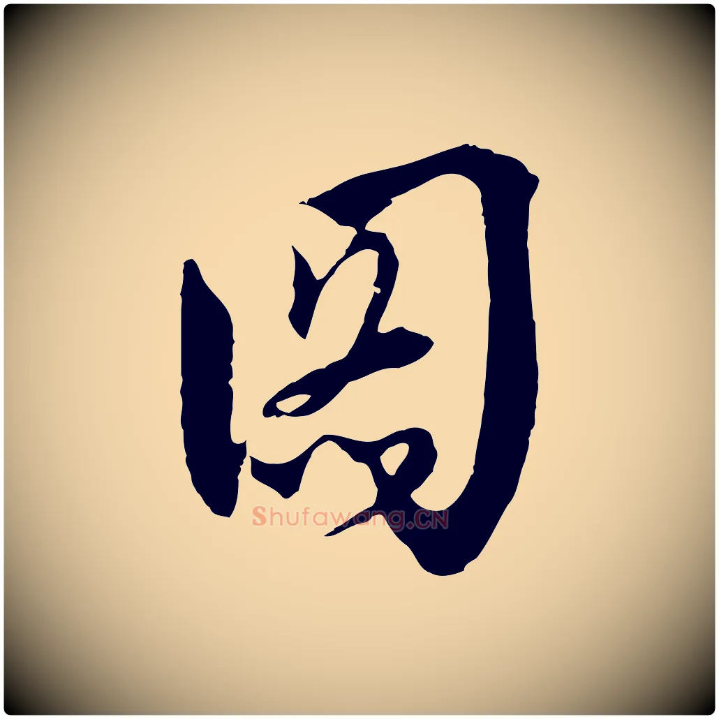 圖毛笔行楷写法,摘自元代吴志淳墨法四首