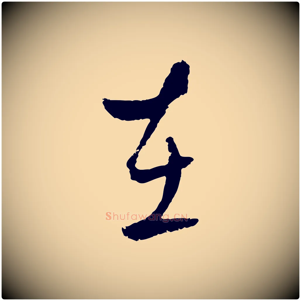 在毛笔行楷写法,摘自元代吴志淳墨法四首
