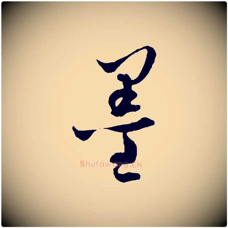 墨毛笔行楷写法,摘自元代吴志淳墨法四首