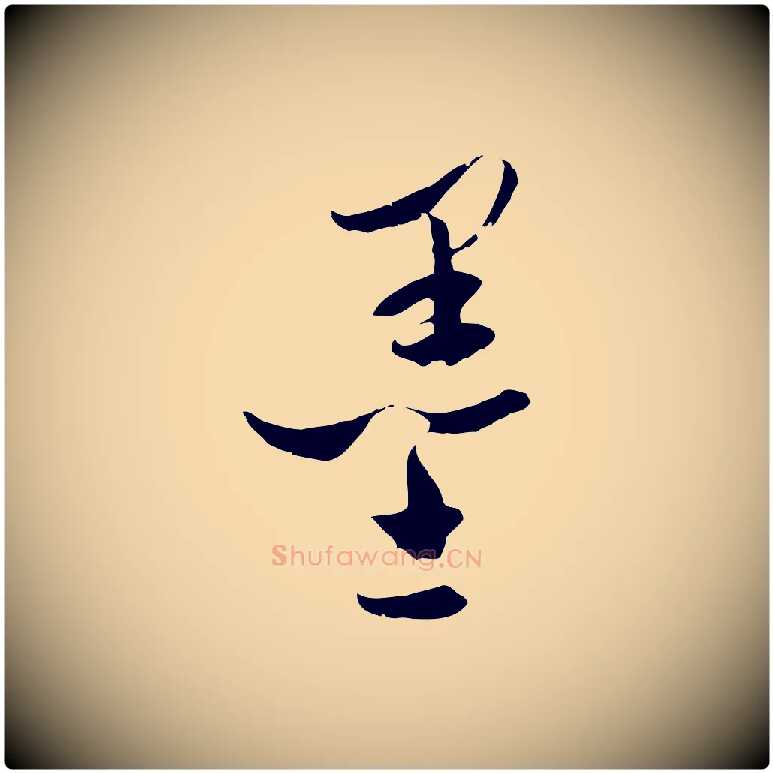 墨毛笔行楷写法,摘自元代吴志淳墨法四首