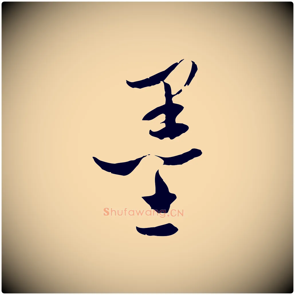 墨毛笔行楷写法,摘自元代吴志淳墨法四首