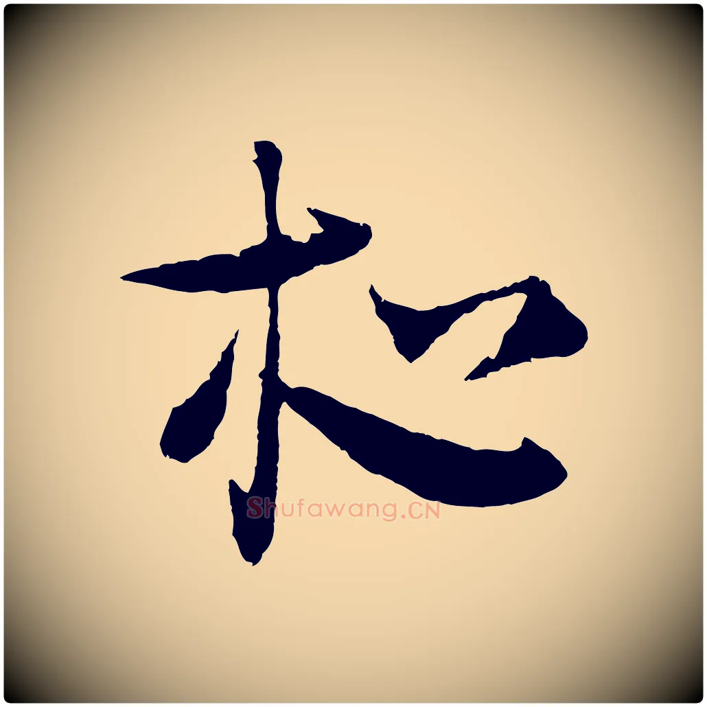 夜毛笔行楷写法,摘自元代吴志淳墨法四首