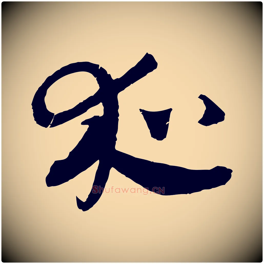 夜毛笔行楷写法,摘自元代吴志淳墨法四首