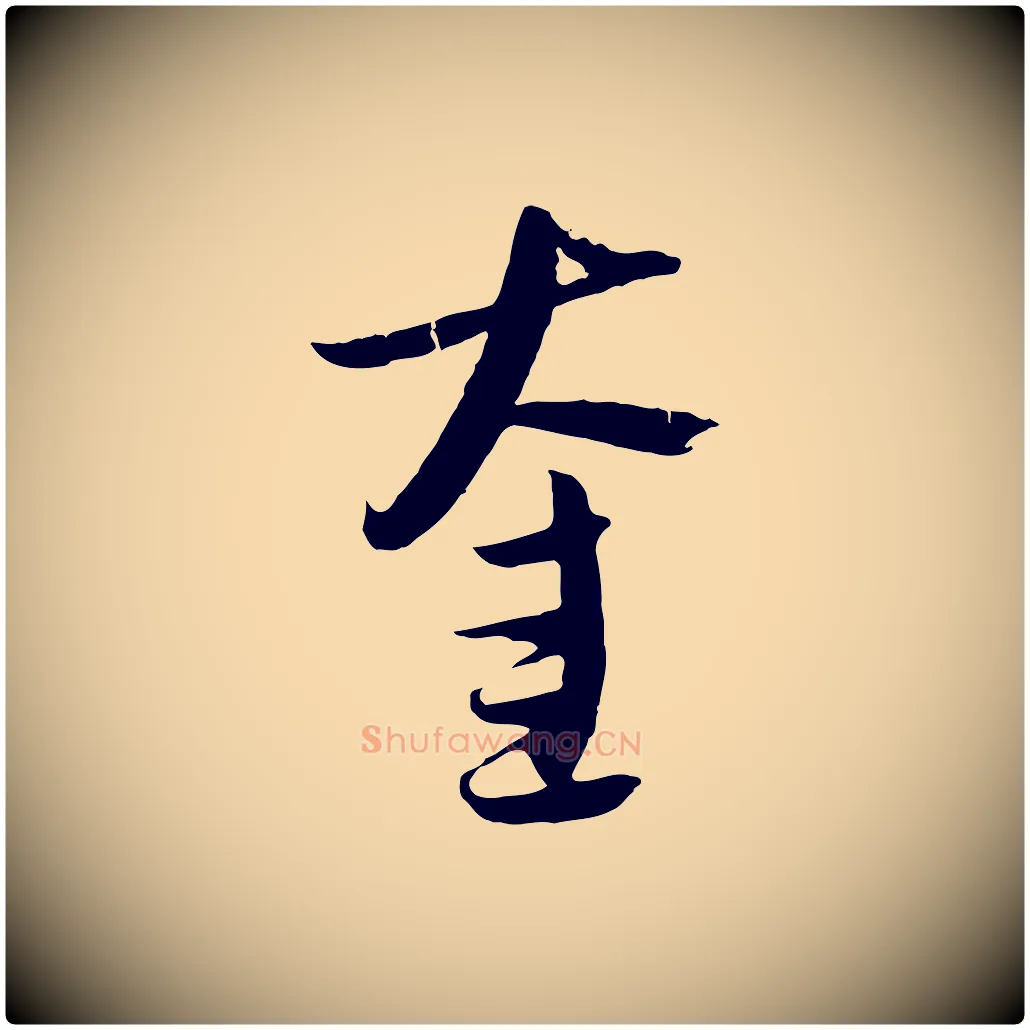 奎毛笔行楷写法,摘自元代吴志淳墨法四首