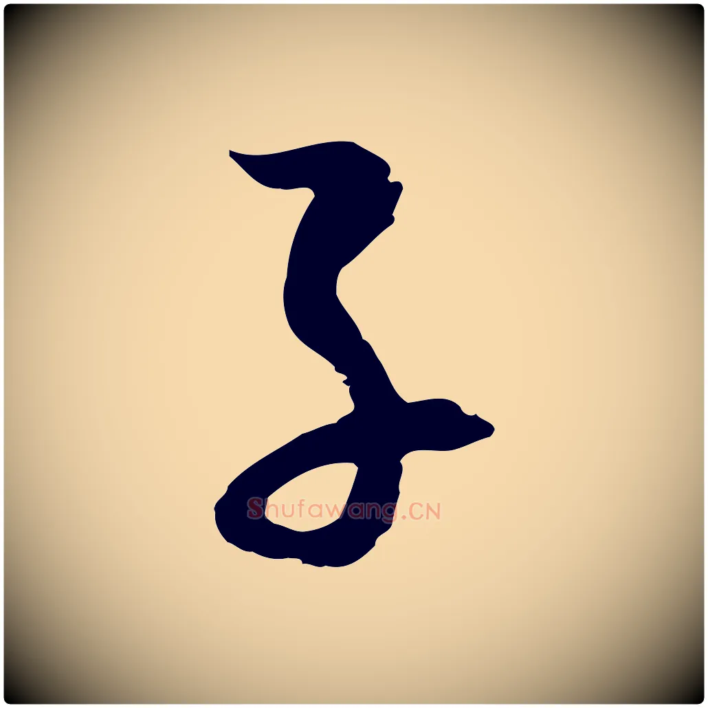 子毛笔行楷写法,摘自元代吴志淳墨法四首