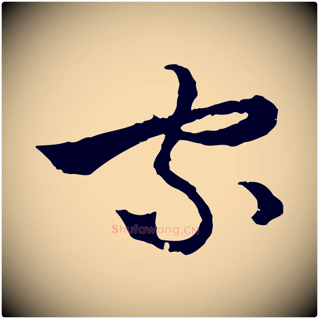 家毛笔行楷写法,摘自元代吴志淳墨法四首