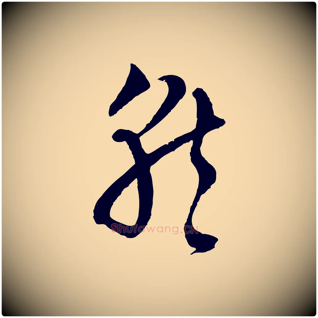 就毛笔行楷写法,摘自元代吴志淳墨法四首