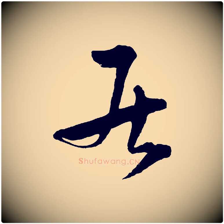 居毛笔行楷写法,摘自元代吴志淳墨法四首