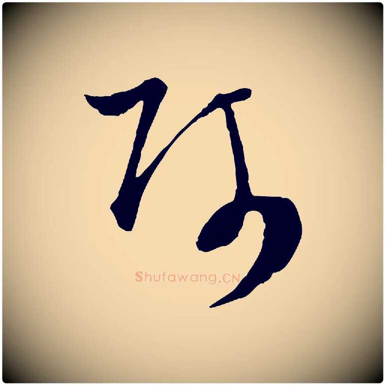師毛笔行楷写法,摘自元代吴志淳墨法四首