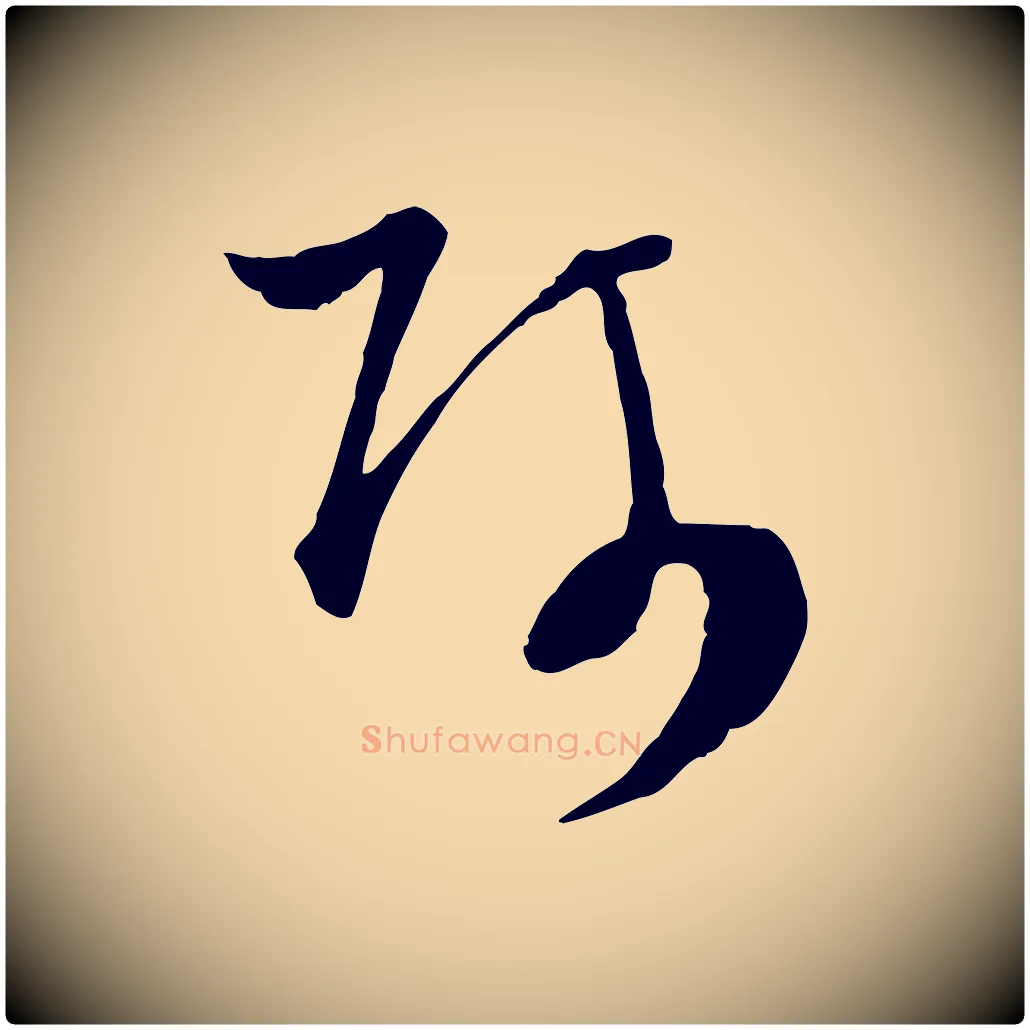 師毛笔行楷写法,摘自元代吴志淳墨法四首
