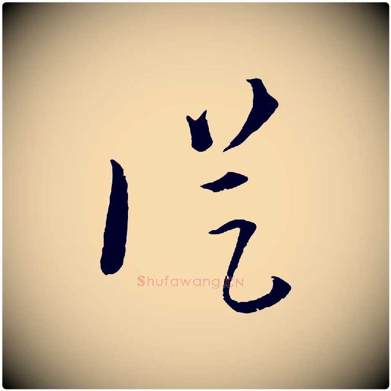 從毛笔行楷写法,摘自元代吴志淳墨法四首